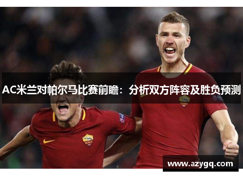 AC米兰对帕尔马比赛前瞻：分析双方阵容及胜负预测