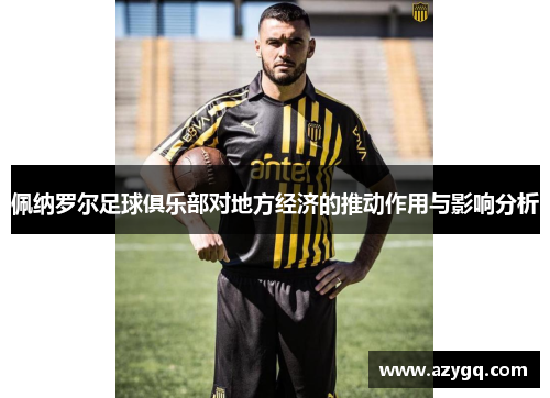 佩纳罗尔足球俱乐部对地方经济的推动作用与影响分析 佩纳罗尔足球俱乐部对地方经济的推动作用与影响分析