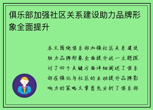 俱乐部加强社区关系建设助力品牌形象全面提升 俱乐部加强社区关系建设助力品牌形象全面提升