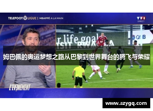 姆巴佩的奥运梦想之路从巴黎到世界舞台的腾飞与荣耀