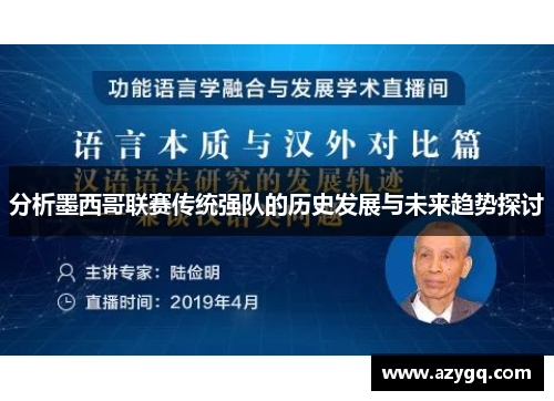 分析墨西哥联赛传统强队的历史发展与未来趋势探讨 分析墨西哥联赛传统强队的历史发展与未来趋势探讨