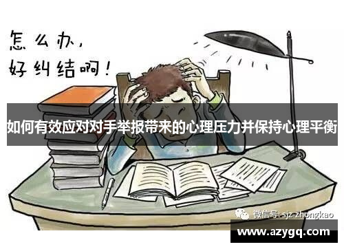 如何有效应对对手举报带来的心理压力并保持心理平衡 如何有效应对对手举报带来的心理压力并保持心理平衡
