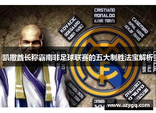 凯撒酋长称霸南非足球联赛的五大制胜法宝解析