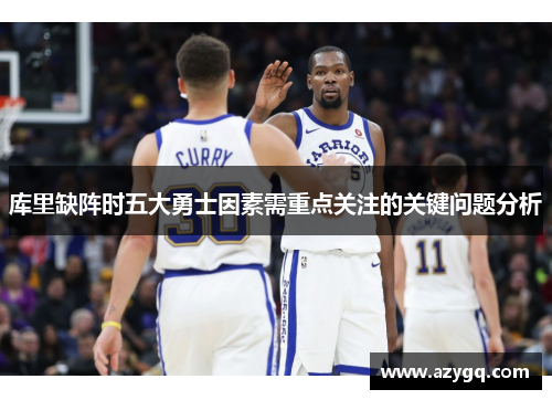 库里缺阵时五大勇士因素需重点关注的关键问题分析 库里缺阵时五大勇士因素需重点关注的关键问题分析