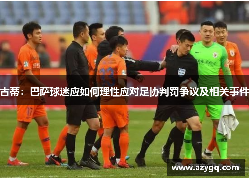 古蒂：巴萨球迷应如何理性应对足协判罚争议及相关事件