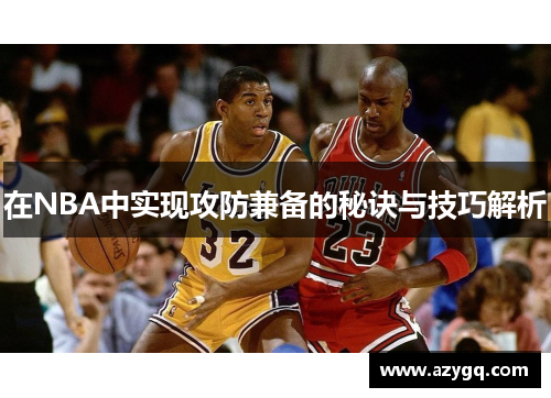在NBA中实现攻防兼备的秘诀与技巧解析 在NBA中实现攻防兼备的秘诀与技巧解析