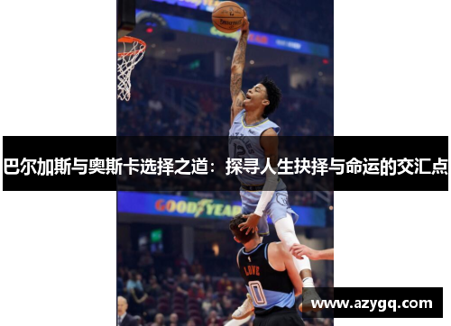 巴尔加斯与奥斯卡选择之道:探寻人生抉择与命运的交汇点 巴尔加斯与奥斯卡选择之道:探寻人生抉择与命运的交汇点