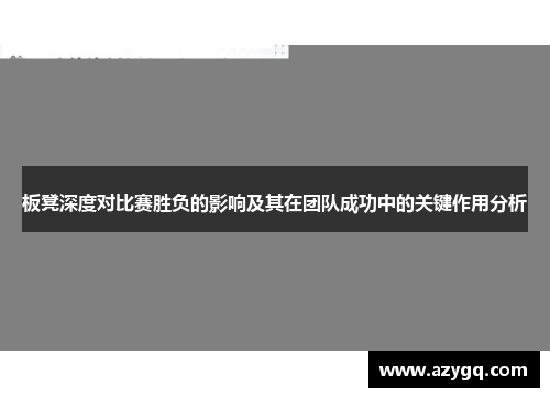 板凳深度对比赛胜负的影响及其在团队成功中的关键作用分析 板凳深度对比赛胜负的影响及其在团队成功中的关键作用分析