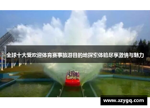 全球十大受欢迎体育赛事旅游目的地探索体验尽享激情与魅力