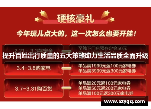 提升百姓出行质量的五大策略助力生活品质全面升级