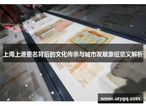 上海上港更名背后的文化传承与城市发展象征意义解析 上海上港更名背后的文化传承与城市发展象征意义解析