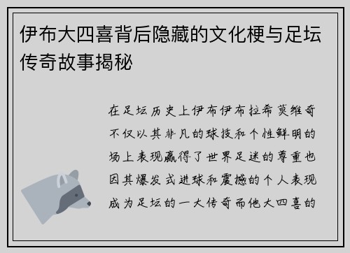 伊布大四喜背后隐藏的文化梗与足坛传奇故事揭秘 伊布大四喜背后隐藏的文化梗与足坛传奇故事揭秘