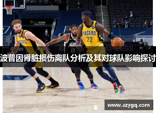波普因肾脏损伤离队分析及其对球队影响探讨 波普因肾脏损伤离队分析及其对球队影响探讨