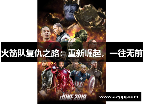 火箭队复仇之路:重新崛起,一往无前 火箭队复仇之路:重新崛起,一往无前