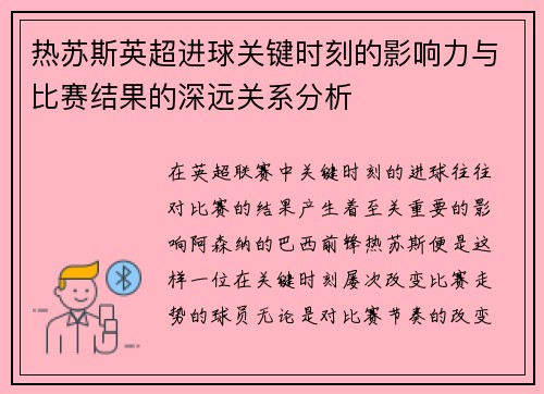热苏斯英超进球关键时刻的影响力与比赛结果的深远关系分析 热苏斯英超进球关键时刻的影响力与比赛结果的深远关系分析