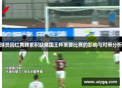 球员因红黄牌累积缺席国王杯重要比赛的影响与对策分析 球员因红黄牌累积缺席国王杯重要比赛的影响与对策分析
