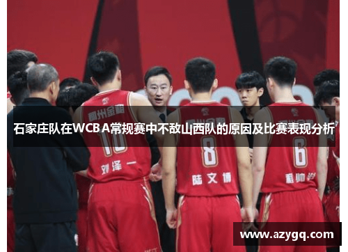 石家庄队在WCBA常规赛中不敌山西队的原因及比赛表现分析 石家庄队在WCBA常规赛中不敌山西队的原因及比赛表现分析