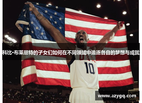 科比·布莱恩特的子女们如何在不同领域中追逐各自的梦想与成就 科比·布莱恩特的子女们如何在不同领域中追逐各自的梦想与成就