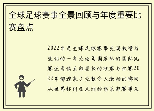 全球足球赛事全景回顾与年度重要比赛盘点 全球足球赛事全景回顾与年度重要比赛盘点
