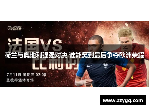 荷兰与奥地利强强对决 谁能笑到最后争夺欧洲荣耀 荷兰与奥地利强强对决 谁能笑到最后争夺欧洲荣耀
