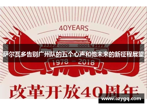 萨尔瓦多告别广州队的五个心声和他未来的新征程展望 萨尔瓦多告别广州队的五个心声和他未来的新征程展望