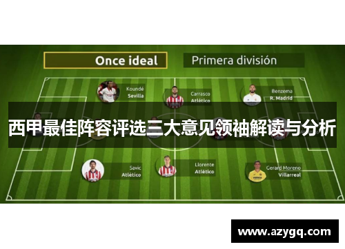 西甲最佳阵容评选三大意见领袖解读与分析 西甲最佳阵容评选三大意见领袖解读与分析