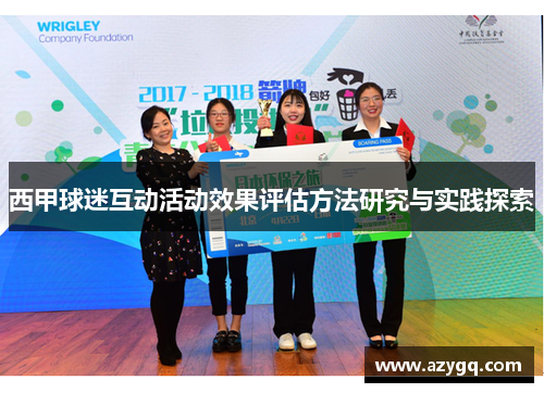 西甲球迷互动活动效果评估方法研究与实践探索 西甲球迷互动活动效果评估方法研究与实践探索