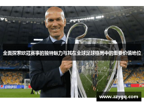 全面探索欧冠赛事的独特魅力与其在全球足球格局中的重要价值地位 全面探索欧冠赛事的独特魅力与其在全球足球格局中的重要价值地位