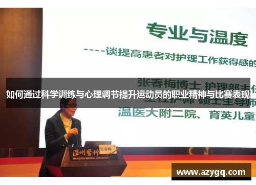 如何通过科学训练与心理调节提升运动员的职业精神与比赛表现