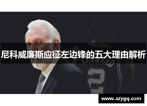 尼科威廉斯应征左边锋的五大理由解析