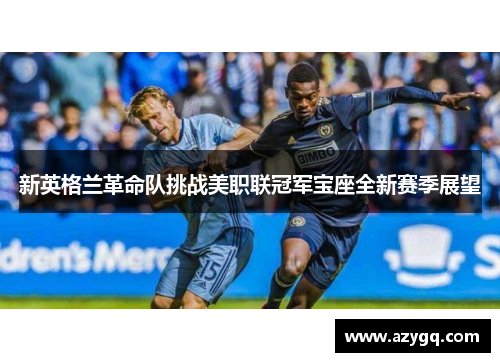 新英格兰革命队挑战美职联冠军宝座全新赛季展望