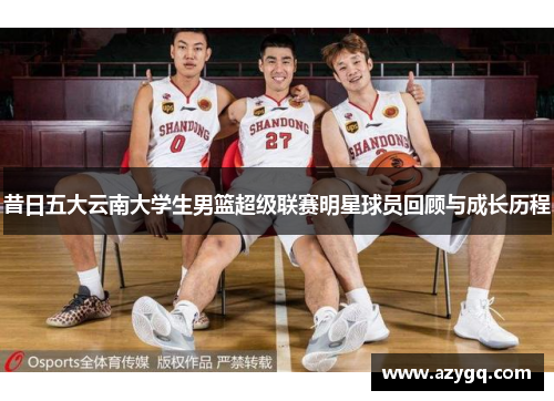 昔日五大云南大学生男篮超级联赛明星球员回顾与成长历程