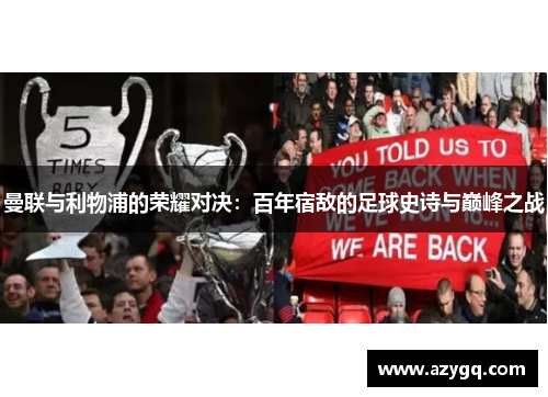 曼联与利物浦的荣耀对决：百年宿敌的足球史诗与巅峰之战